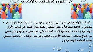 الجماعات الإجتماعية الجزء الأول الصف الثاني الثانوي 