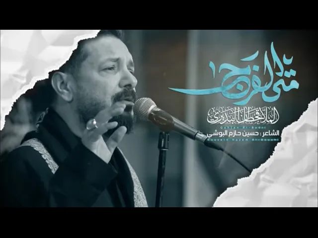 ⁣متى الفرج | قحطان البديري | حسينية داود العاشور