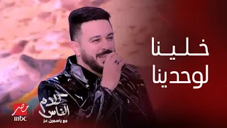 كلام الناس هيثم نبيل أغنية خلينا لوحدينا كانت بتاعتي مش بتاعت عمرو دياب اسمعها بصوت هيثم نبيل 