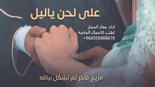 شيلة زواج    على لحن ياليل    معاذ الجماز      دندنها