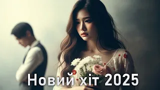 Хіт 2025 Пісня Розбитого Весілля Єдиний хіт що запалив мільйони сердець Бандерівський Біт 