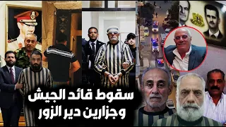 لحظة القبض على لواء جيش بشار بسوريا🔥وسقوط جزارين ديرالزور وقادة القـ صف/مافعلوه بالأهالي/رد السوريين