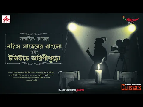 Download MP3 Sunday Suspense Classics | Tarini Khuror Golpo | Satyajit Ray | Mirchi Bangla