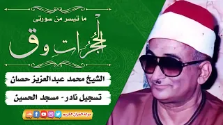 تسجيلات نادره سورة الحجرات وق الشيخ عبد العزيز حصان 