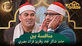 منافسة بين حامد شاكر نجاد وقارئ قرآن مصري   محفل القرآن   دندنها