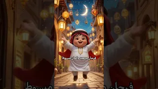 جانا العيد كحك وبسكوت عيد الفطر 2025 جمعنا العيله اغاني العيد 
