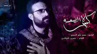 كبيرة الضعينه محمد عامر الاسدي حسينية جنة الزهراء محرم 1445 هـ 