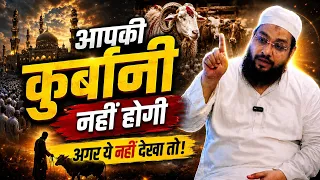 क़ुरबानी से पहले ये देखो || Qurbani Ke Masail || #qurbani