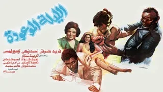 Al Layla Al Maw Oudah Movie فيلم الليله الموعودة 