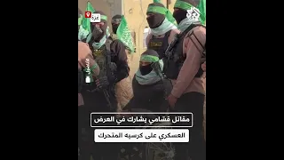 شاهد مقاتل في كتائب القسام يشارك في العرض العسكري على كرسيه المتحرك 