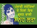Download Lagu ਪੰਜਾਬੀ ਸਰੋਤਿਆਂ ਦੇ ਦਿਲਾਂ ਵਿਚ ਵਸਣ ਵਾਲੀ ਸੁਨੇਹ ਲਤਾ (ਜੀਵਨੀ) // Singer Sneh Lata Biography