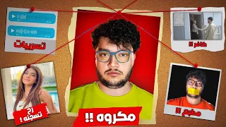 ليه احمد ابو الرب مكروه 