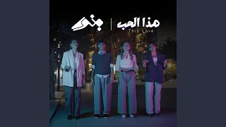             هذا الحب دندنها