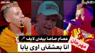 اقووي لايف انا بعشقني اوي يابا   عصام صاصا الكروان   اتفرج ايه الي حصل   احساسه عالى اوى  يخليك تعيط دندنها