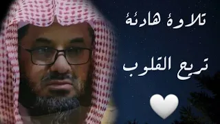 تلاوة خاشعة هادئة الشيخ سعود الشريم الصوت الرخيم الشجي 