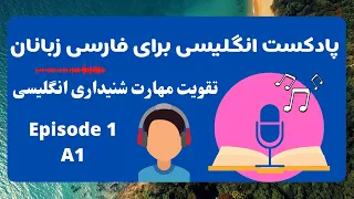 پادکست انگلیسی برای تقویت مهارت لیسنینگ سطح مبتدی کارهای روزمره در زبان انگلیسی قسمت ۱ 
