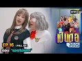 Lagu เป็นต่อ 2025 Ep.16 (Full Ep) | ตอน “รอดไม่รอด” | 24 เม.ย. 68 | one31