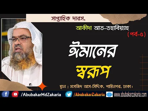 ঈমানের স্বরূপ