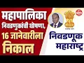 Lagu State Election Commission pressconference|मनपा निवडणुकांची घोषणा,15जानेवारीला मतदान ;पाहा निकाल कधी?