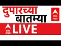 Download Lagu Morning News LIVE | Maharashtra Politics | Marathwada Flood | Marathi News |  ABP Majha