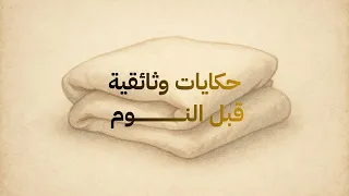 حكاية وثائقية مملة للنوم تاريخ الوسادة عبر الحضارات كيف كان ينام القدماء 