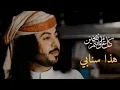 شيله أبو حنظله هذا سنابي (2023)