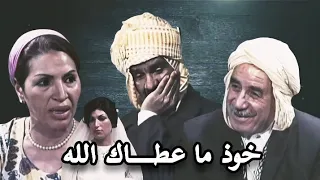 الفيلم الجزائري خوذ ما عطاك الله Le Film Algérien Khoud Maatak Allah 