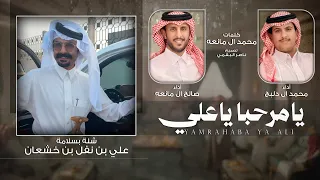 يامرحبا ياعلي   محمد ال دلبج   صالح ال مانعه    حصريا        دندنها