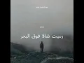 رميت شالا فوق البحر