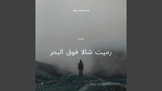 رميت شالا فوق البحر 