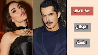 كل المعلومات عن المسلسل الجديد جنة الأطفال مصيره معروف منذ البداية 