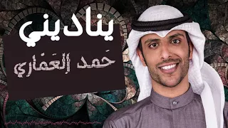يناديني   حمد العماري        دندنها