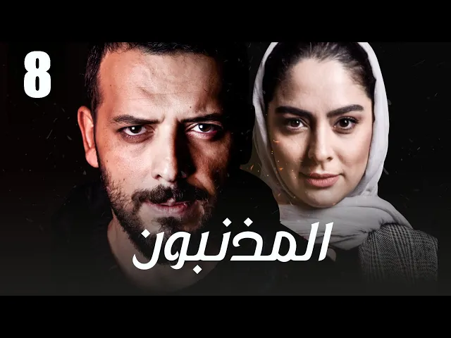 ⁣المسلسل الايراني ( المذنبون ) مدبلج الحلقة 8