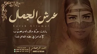 شيلة عرش الجمال احمد الرجعان حصريا 2024 
