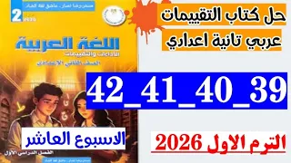 حل كتاب التقييمات لغه عربيه الصف الثاني الاعدادي صفحه 39 و 40 و 41 و 42 