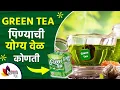 Download Lagu ग्रीन टी पिण्याची योग्य वेळ कोणती  | Best Time To Drink Green Tea | How To Lose Weight Fast