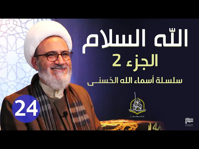 ⁣الحلقة 24 الله السلام 2 | سلسلة أسماء الله الحسنى