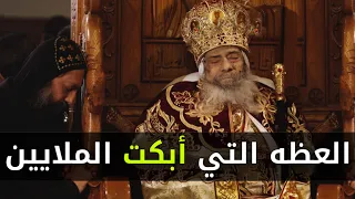 من أعظم عظات البابا شنودة الثالث 
