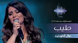 نوال    طيب  جلسات  وناسه         دندنها