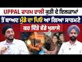 Download Lagu Uppal ਫਾਰਮ ਵਾਲੀ ਕੁੜੀ ਦੇ ਇਲਜ਼ਾਮਾਂ ਤੋਂ ਬਾਅਦ ਮੁੰਡੇ ਦਾ ਪਿਓ ਆ ਗਿਆ ਸਾਹਮਣੇ,  ਕਰ ਦਿੱਤੇ ਵੱਡੇ ਖੁਲਾਸੇ