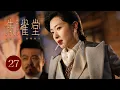 Download Lagu 【ENG SUB】EP 27 | 灵异诡案划开繁华假面，联手追凶撬动乱世秘闻！《朱雀堂 Rose Finch》（万茜、秦俊杰、欧豪）
