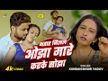 Download Lagu #Video_Song भतार मिलल ओझा मारे करके सोझा | #Kundan Bihari Yadav | Bhatar Milal Ojha Mare Karke Sojha
