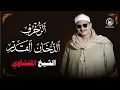 Lagu الشيخ المنشاوى كأنه يقرأ من الجنة في هذه الحفلة التاريخية | الزخرف و الدخان والقدر | نسخة نادرة HD