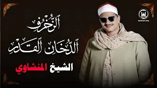 الشيخ المنشاوى كأنه يقرأ من الجنة في هذه الحفلة التاريخية الزخرف و الدخان والقدر نسخة نادرة HD 