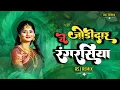 Download Lagu Ye Rang Rasiya Jodidar ( ये रंग रसिया जोड़ीदार ) Alka Chandrakar - Dj Asj Remix || 2024