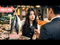 Download Lagu 【Multi Sub】總裁臨終前將所有的遺產都送給了陌生的賣魚小妹，本以為幫助了一個貧窮的可憐人，不料女人竟輕鬆治好了他的絕症，原來她居然是……#romantic #drama