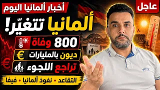 ألمانيا تتغير بسرعة    ديون بالمليارات  تشديد في اللجوء  والعمال خائفون من التقاعد دندنها