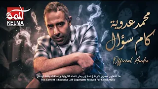                               محمد عدويه   اغنيه  كام سؤال دندنها