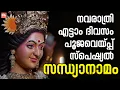 Download Lagu നവരാത്രി എട്ടാം ദിവസം പൂജവയ്പ്പു സ്പെഷ്യൽ ദേവി സന്ധ്യാനാമങ്ങൾ | Poojavaippu Special Sandhyanamangal