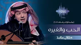 طلال سلامة   الحب والغيره  جلسات  وناسه         دندنها